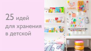 Идеи для детской комнаты —  Топ 25 вариантов хранения вещей