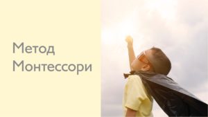 Методика Монтессори и её основные принципы / Развитие ребенка
