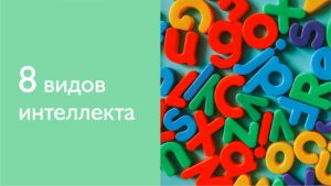 Развитие ребенка по теории множественного интеллекта