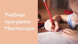 Система Монтессори — Учебная программа и описание