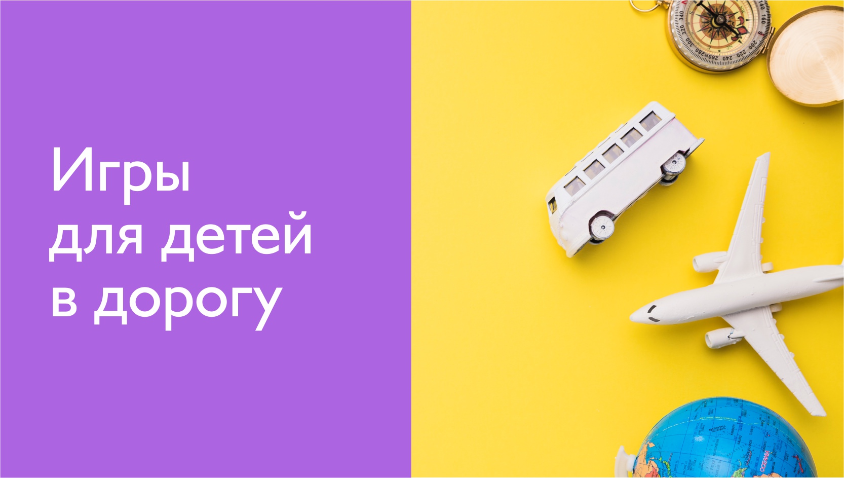 Игры для детей в дороге