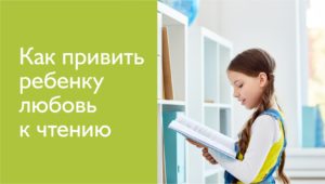 Как привить ребенку любовь к чтению