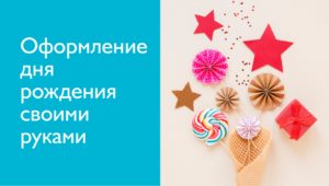 Оформление детского дня рождения своими руками