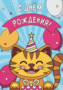 Раскраски-открытки «С днём рождения»