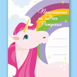 Шаблон «Пригласительные на день рождения»