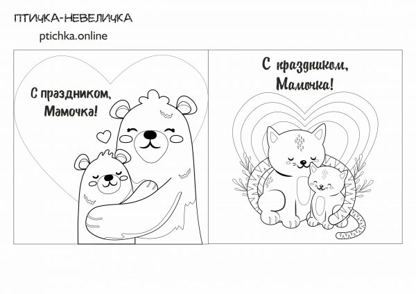 Шаблон «Открытки ко дню матери» / Скачать бесплатно