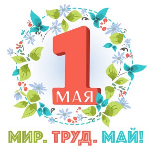 Стихи на 1 мая