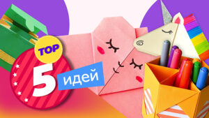 Подборка «Поделки в школу»