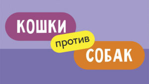 Тест «Кошки против собак»