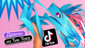 Дракон «Сису» из бумаги