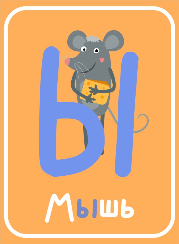 Азбука «Животные» / Буква «Ы»