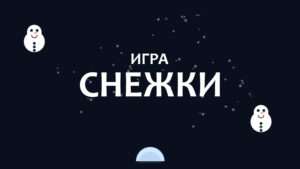 Игра «Снежки»